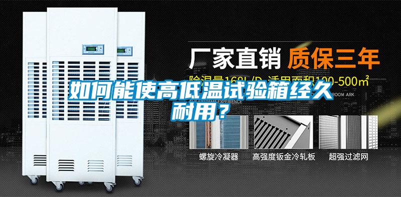 如何能使高低温试验箱经久耐用？