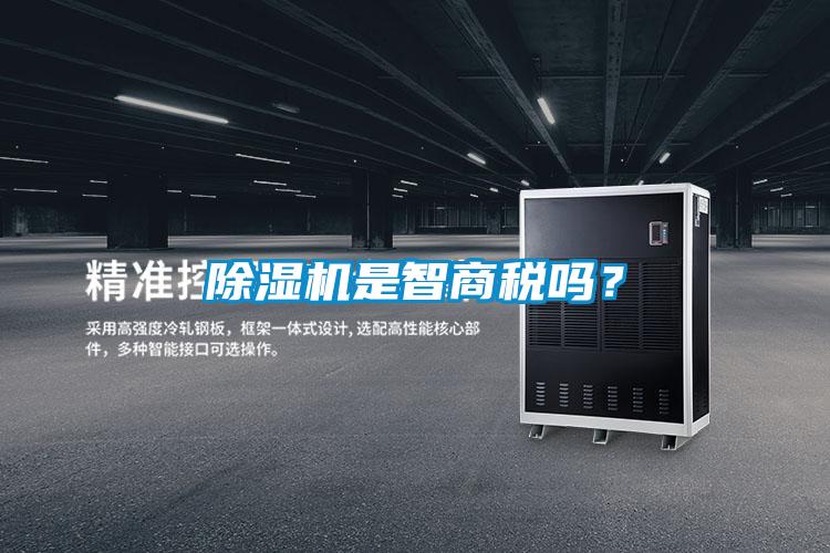 除湿机是智商税吗？