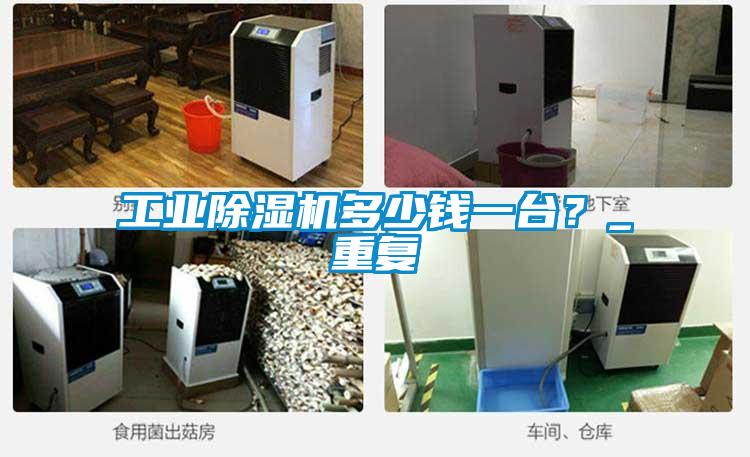 工业除湿机多少钱一台？_重复