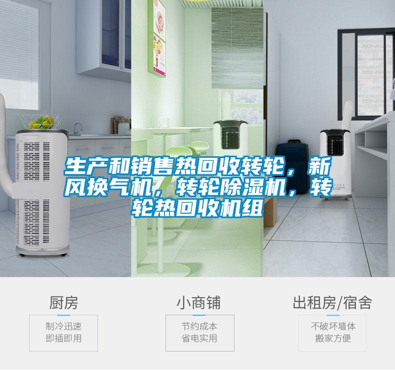 生产和销售热回收转轮，新风换气机，转轮除湿机，转轮热回收机组