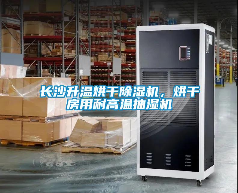 长沙升温烘干除湿机，烘干房用耐高温抽湿机