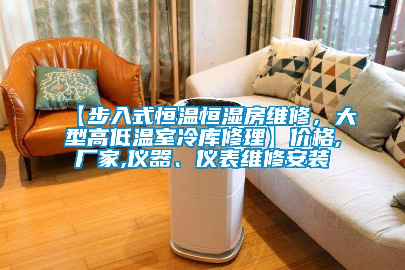 【步入式恒温恒湿房维修，大型高低温室冷库修理】价格,厂家,仪器、仪表维修安装