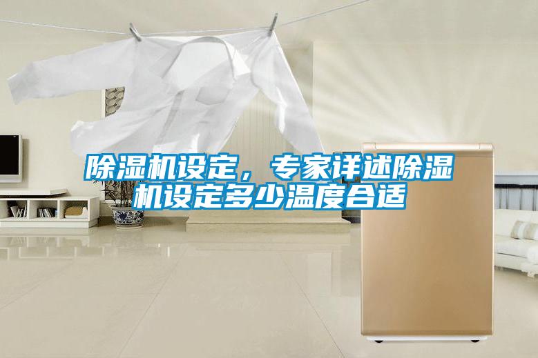 除湿机设定，专家详述除湿机设定多少温度合适