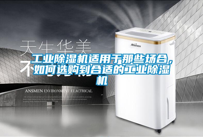工业除湿机适用于那些场合，如何选购到合适的工业除湿机