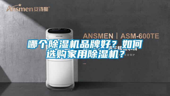 哪个除湿机品牌好？如何选购家用除湿机？