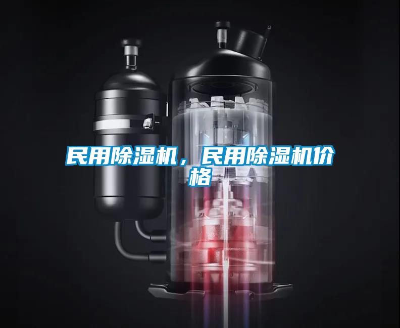 民用除湿机，民用除湿机价格