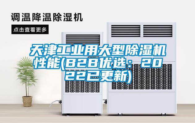 天津工业用大型除湿机性能(B2B优?。?022已更新)