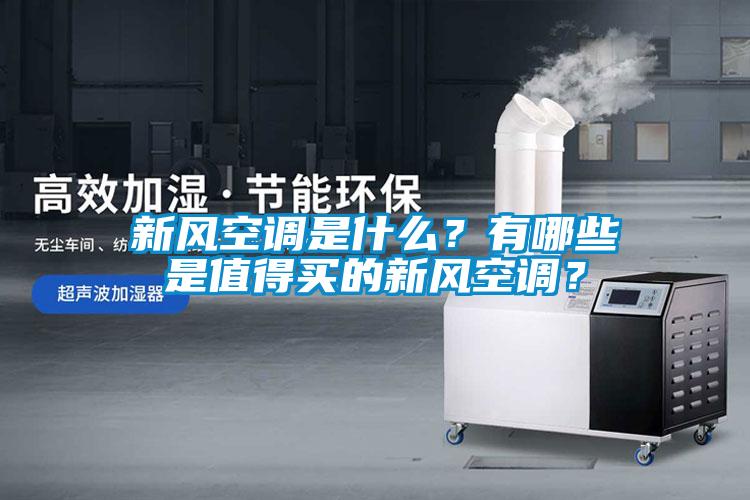 新风空调是什么？有哪些是值得买的新风空调？