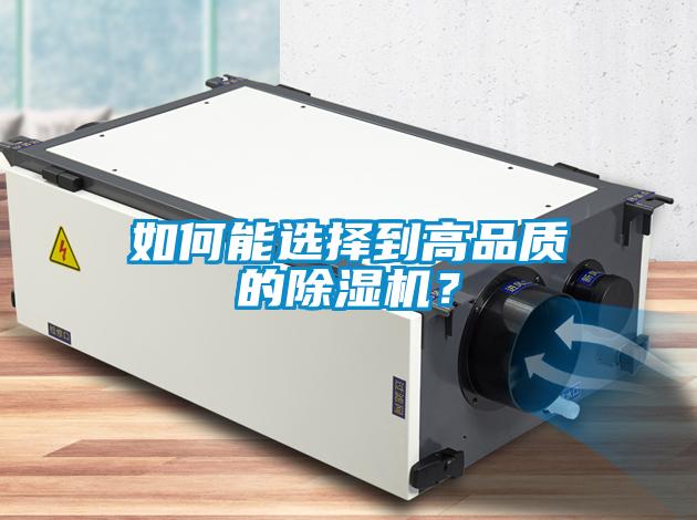 如何能选择到高品质的除湿机？