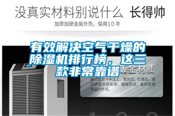 有效解决空气干燥的除湿机排行榜，这三款非?？科?/></p>
						    <p style=