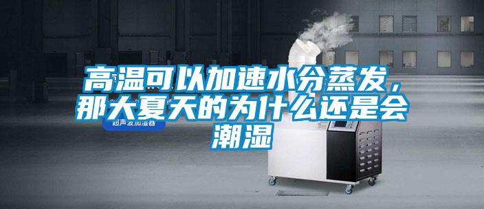 高温可以加速水分蒸发，那大夏天的为什么还是会潮湿