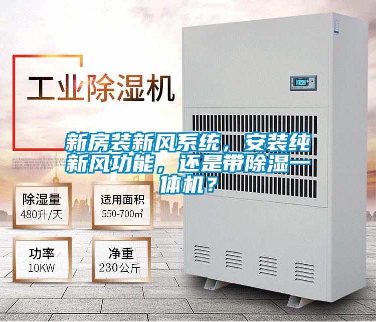 新房装新风系统，安装纯新风功能，还是带除湿一体机？