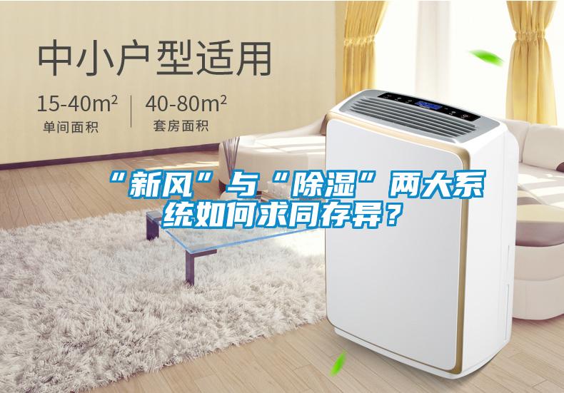 “新风”与“除湿”两大系统如何求同存异？