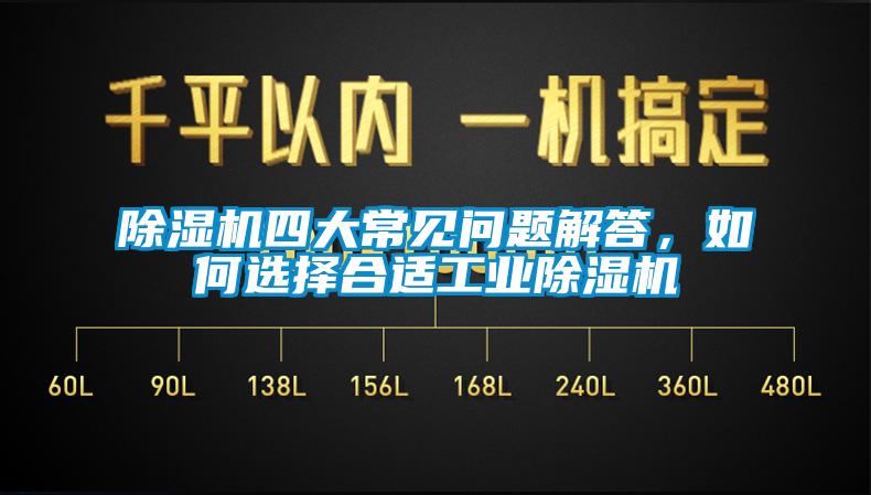 除湿机四大常见问题解答，如何选择合适工业除湿机