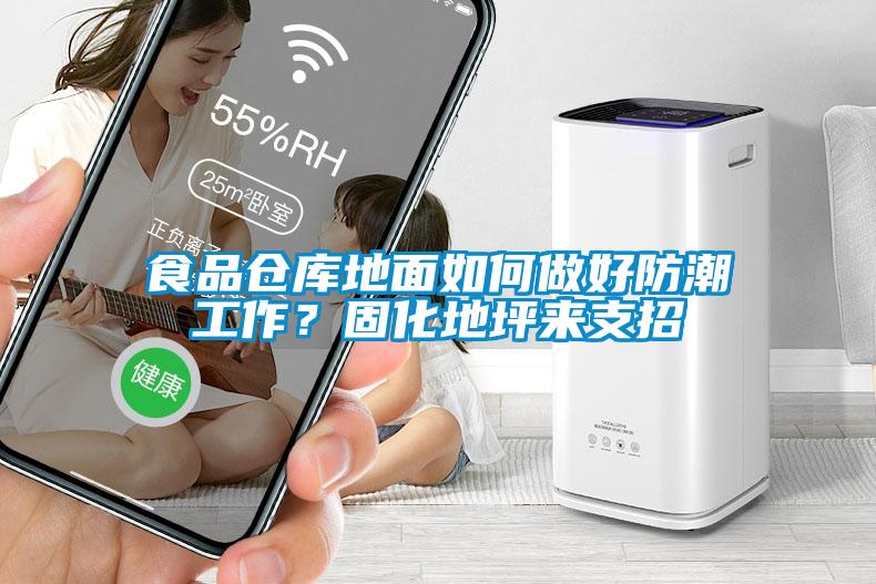 食品仓库地面如何做好防潮工作？固化地坪来支招