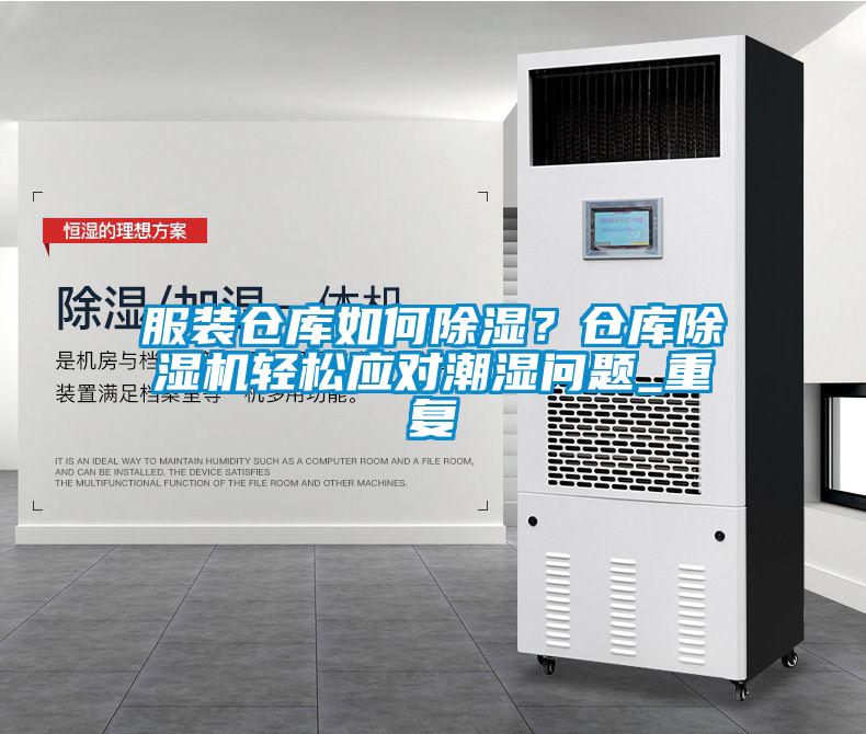 服装仓库如何除湿？仓库除湿机轻松应对潮湿问题_重复