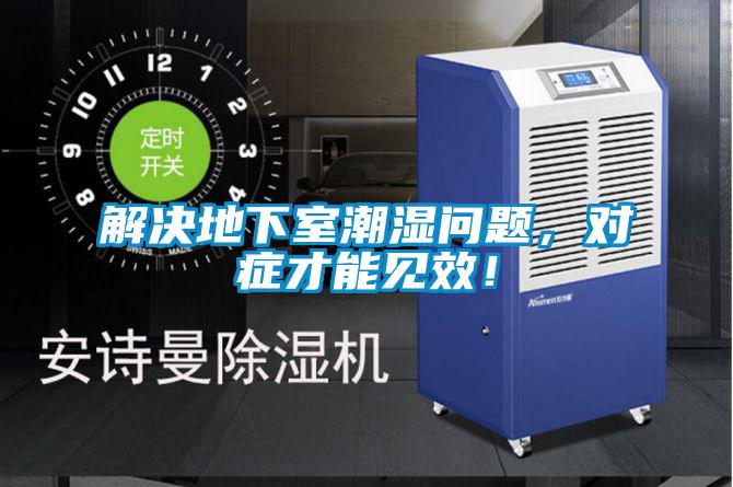 解决地下室潮湿问题，对症才能见效！