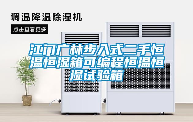 江门广林步入式二手恒温恒湿箱可编程恒温恒湿试验箱