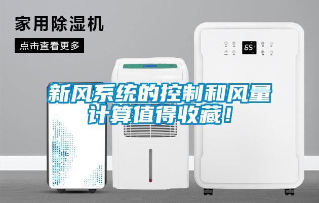 新風(fēng)系統(tǒng)的控制和風(fēng)量計(jì)算值得收藏！