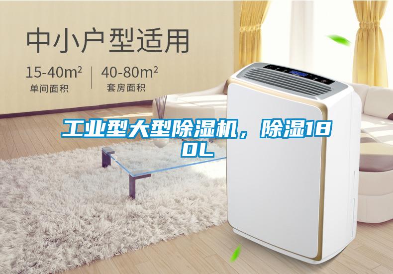 工业型大型除湿机，除湿180L