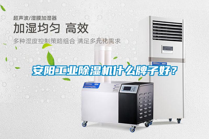 安阳工业除湿机什么牌子好？