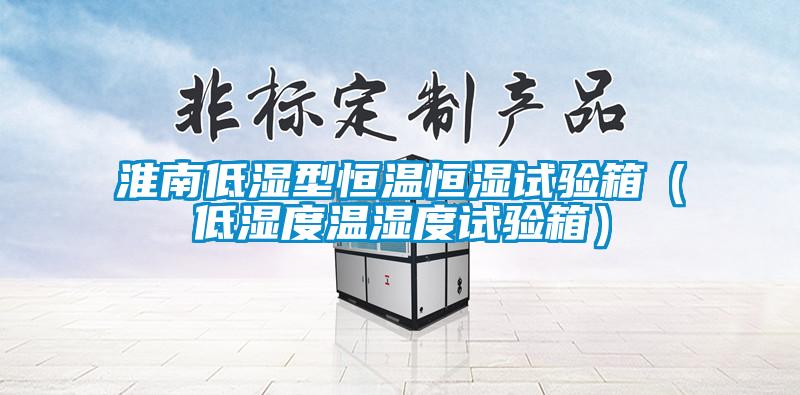 淮南低湿型恒温恒湿试验箱（低湿度温湿度试验箱）