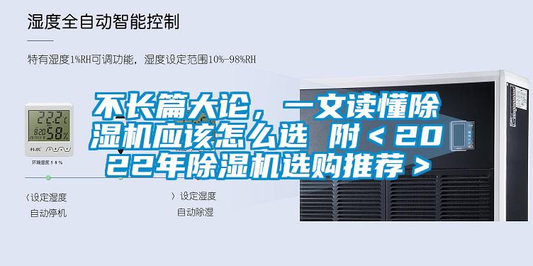 不長(zhǎng)篇大論，一文讀懂除濕機(jī)應(yīng)該怎么選 附＜2022年除濕機(jī)選購(gòu)?fù)扑]＞