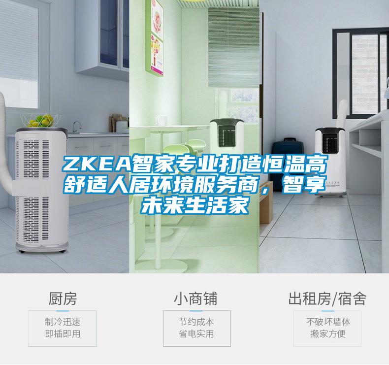 ZKEA智家专业打造恒温高舒适人居环境服务商，智享未来生活家