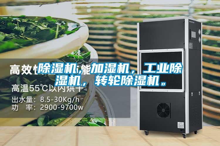 除湿机，加湿机，工业除湿机，转轮除湿机。