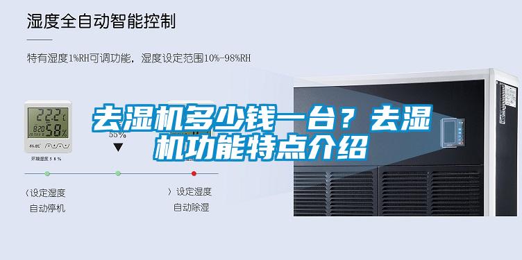 去湿机多少钱一台？去湿机功能特点介绍