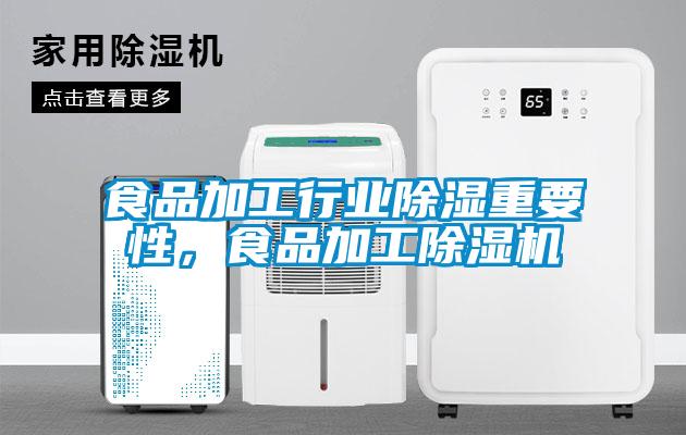 食品加工行业除湿重要性，食品加工除湿机