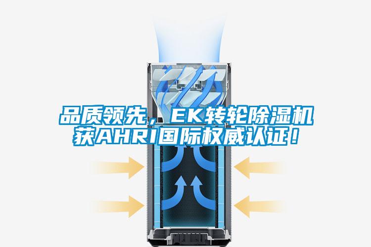 品质领先，EK转轮除湿机获AHRI国际权威认证！