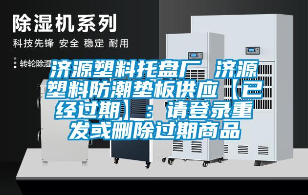 濟源塑料托盤廠 濟源塑料防潮墊板供應(yīng)【已經(jīng)過期】：請登錄重發(fā)或刪除過期商品