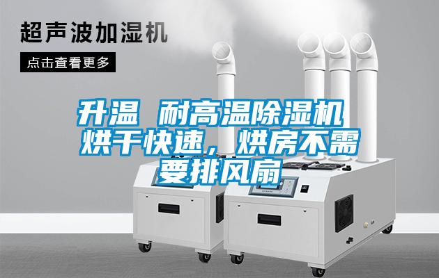 升溫 耐高溫除濕機 烘干快速，烘房不需要排風扇