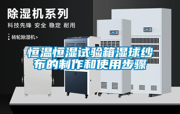 恒温恒湿试验箱湿球纱布的制作和使用步骤
