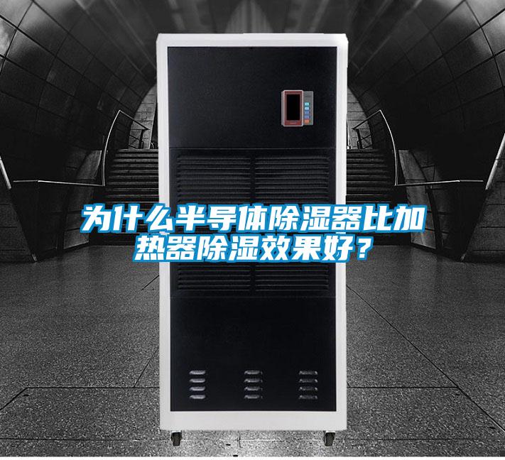 為什么半導(dǎo)體除濕器比加熱器除濕效果好？