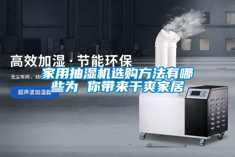 家用抽湿机选购方法有哪些为 你带来干爽家居