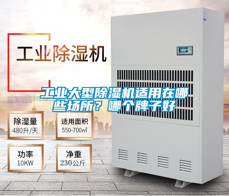 工业大型除湿机适用在哪些场所？哪个牌子好