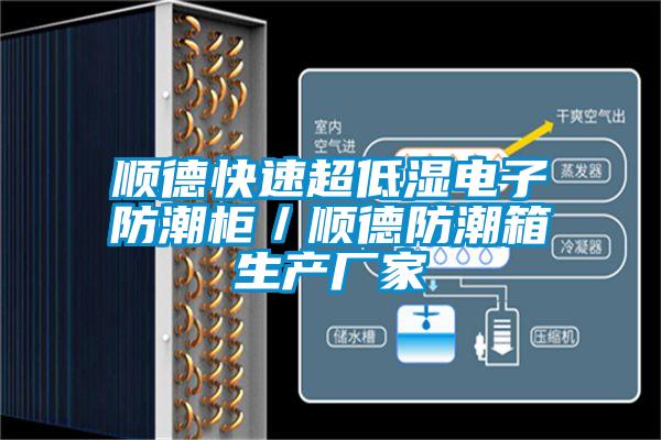 顺德快速超低湿电子防潮柜／顺德防潮箱生产厂家
