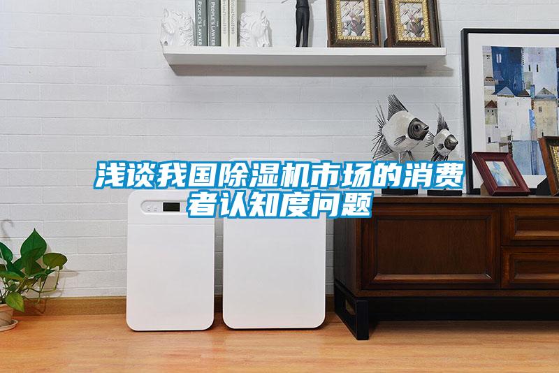浅谈我国除湿机市场的消费者认知度问题