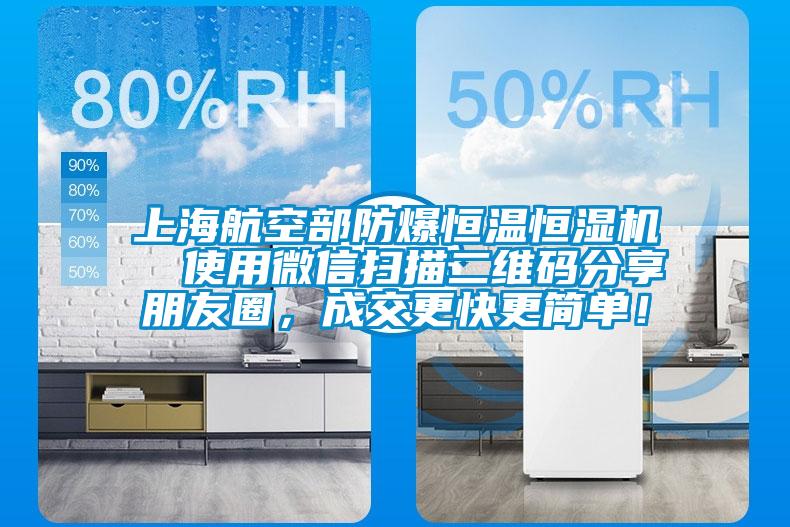 上海航空部防爆恒溫恒濕機  使用微信掃描二維碼分享朋友圈，成交更快更簡單！