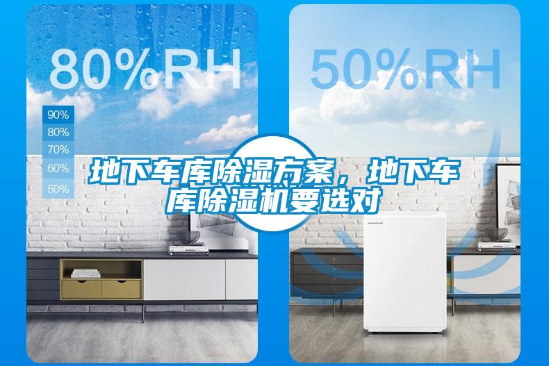 地下车库除湿方案，地下车库除湿机要选对