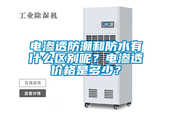 電滲透防潮和防水有什么區(qū)別呢？電滲透價(jià)格是多少？