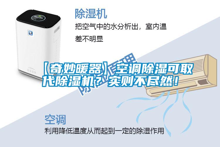 【奇妙暖器】空调除湿可取代除湿机？实则不尽然！