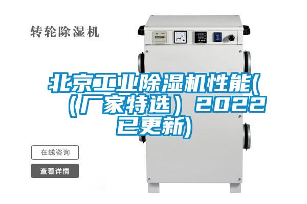 北京工业除湿机性能(（厂家特?。?022已更新)