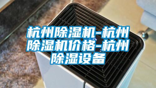 杭州除湿机-杭州除湿机价格-杭州除湿设备