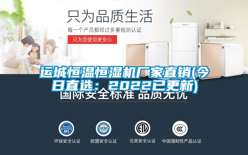 运城恒温恒湿机厂家直销(今日直?。?022已更新)