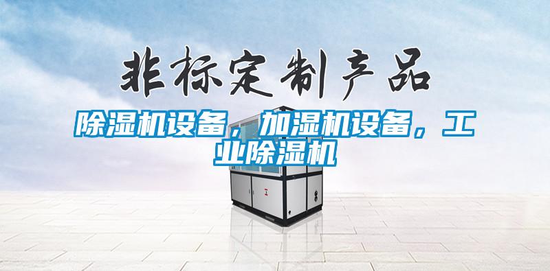 除湿机设备，加湿机设备，工业除湿机