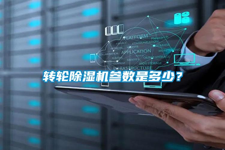 转轮除湿机参数是多少？