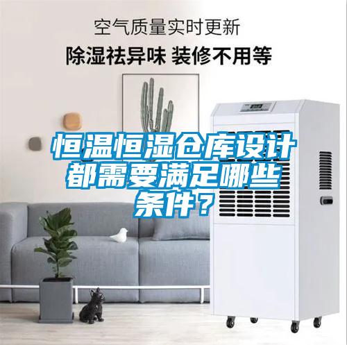 恒温恒湿仓库设计都需要满足哪些条件？